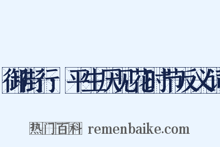 御街行·平生厌见花时节反义词是什么意思的图片